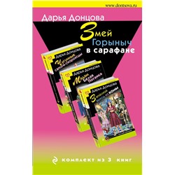 Змей Горыныч в сарафане (комплект из 3 книг)