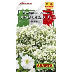 Цв.Петуния Пикколино F1 мини белая (Аэлита) 5шт