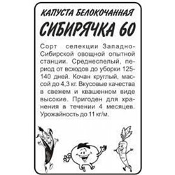 Капуста Сибирячка (Сем.Алтая) 0,3г БП