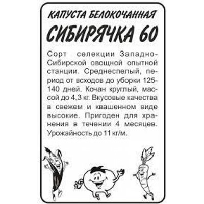 Капуста Сибирячка (Сем.Алтая) 0,3г БП