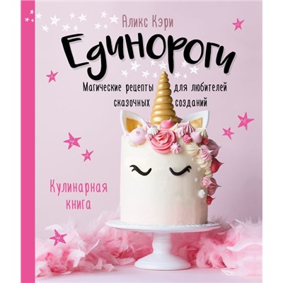 Единороги. Кулинарная книга. Магические рецепты для любителей сказочных созданий