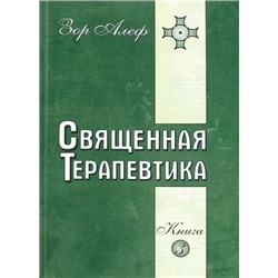 Книга СВЯЩЕННАЯ ТЕРАПЕВТИКА. Книга 3, Зор Алеф (мягкий переплёт, 331 стр.), 1 шт.