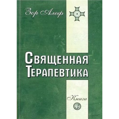 Книга СВЯЩЕННАЯ ТЕРАПЕВТИКА. Книга 3, Зор Алеф (мягкий переплёт, 331 стр.), 1 шт.