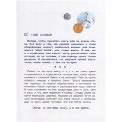 А в это время…: тихая книга