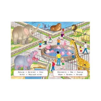 Учимся читать по слогам. В зоопарке 16 цветн.стр. 23,5*16см 29012