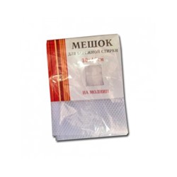 Мешок д/стирки белья 30*40см (50)