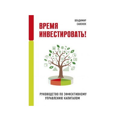 Время инвестировать! Руководство по эффективному управлению капиталом