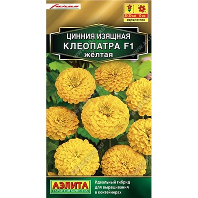 Цинния Клеопатра F1 желтая (Код: 89984)