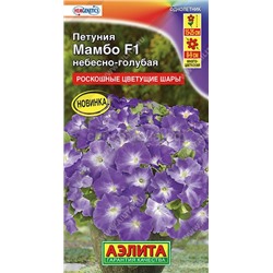 Петуния Мамбо F1 небесно-голубая многоцветковая (Аэлита)