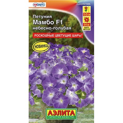 Петуния Мамбо F1 небесно-голубая многоцветковая (Аэлита)