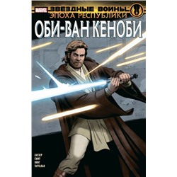 Звёздные войны. Эпоха Республики. Оби-Ван Кеноби