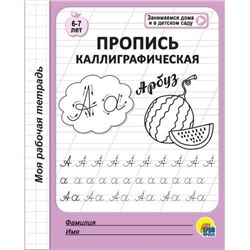 МояРабочаяТетрадь Пропись каллиграфическая (от 6 до 7 лет), (Проф-Пресс, 2020), Обл, c.32