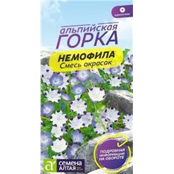 Цв.Немофила смесь окрасок (Сем.Алтая) 0,1г