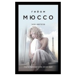 Зов ангела