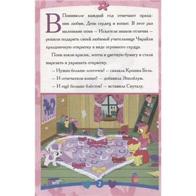 Сказка-малышка. День сердец и копыт. Мой маленький пони.