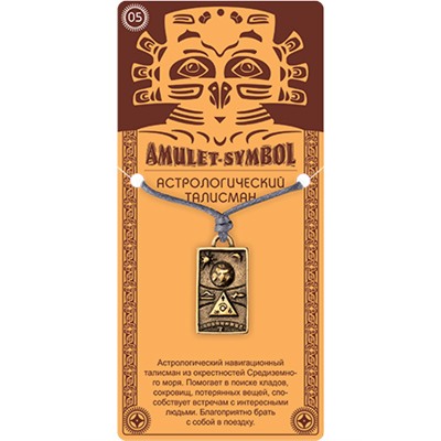 Амулет защитный №05 АСТРОЛОГИЧЕСКИЙ ТАЛИСМАН - 2 в 1: подвеска и брелок (шнурок и брелочное кольцо), 1 шт.