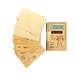 Доски для выжигания «Для мальчиков» (10 штук). Уровень сложности Умелец