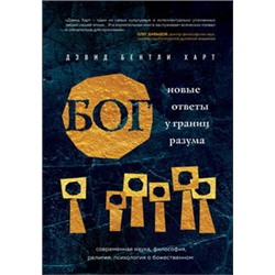 Бог. Новые ответы у границ разума. Современная наука, философия, религия, психология о божественном