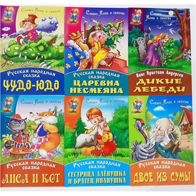 Сказки Кота в сапогах. Комплект из 6-ти книг