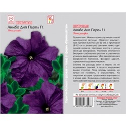Цв.Петуния Лимбо Дип Парпл F1 (Сем.Алтая) 10шт