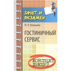 Гостиничный сервис: конспект лекций