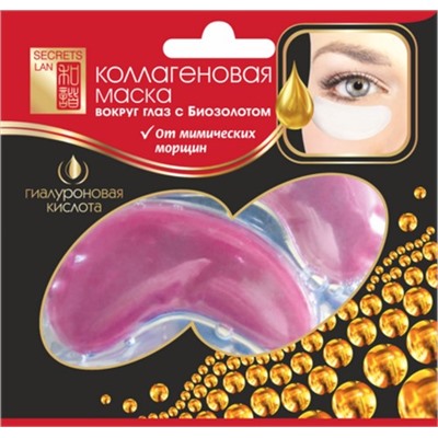 Секреты Лан Маска д/глаз коллаген. Биозолото 8г Гиалуроновая кислота (патчи) АКЦИЯ! СКИДКА 10%