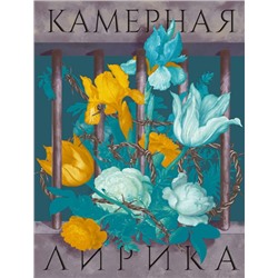 Камерная лирика