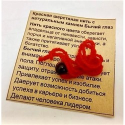 Красная шерстяная нить с камнем БЫЧИЙ ГЛАЗ (диаметр бусины 8 мм.), 1 шт.