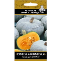 Тыква Крошечка-Хаврошечка (Поиск) 10шт