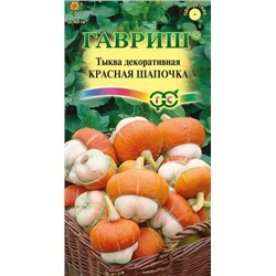 Цв.Тыква Декор.Красная шапочка (Гавриш) 3шт