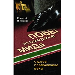 Побег из коридоров МИДа. Судьба перебежчика века
