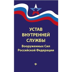 Устав внутренней службы Вооруженных Сил Российской Федерации