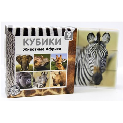 Детские пластмассовые кубики «Животные Африки» (9 штук)