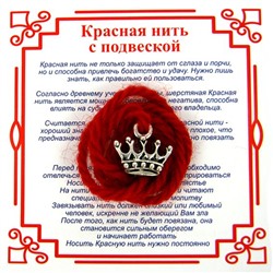 Красная нить на красоту КОРОНА (разный дизайн, серебристый металл, шерсть), 1 шт.