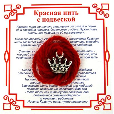 Красная нить на красоту КОРОНА (разный дизайн, серебристый металл, шерсть), 1 шт.