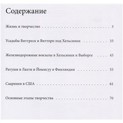 С. Левошко: Великие архитекторы. Том 55. Элиэль Сааринен