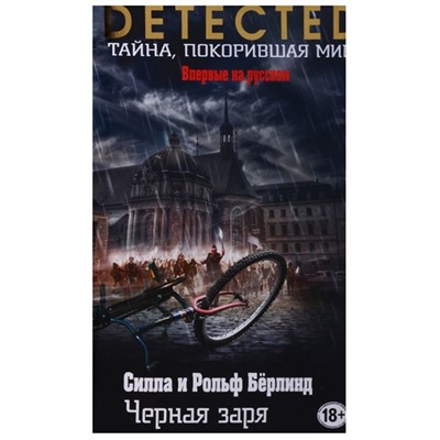 Бёрлинд, Бёрлинд: Черная заря