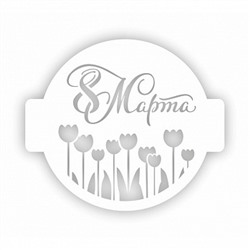 Трафарет для торта "8 марта тюльпаны" 24 см