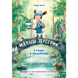 В гости к волшебнице