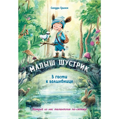 В гости к волшебнице