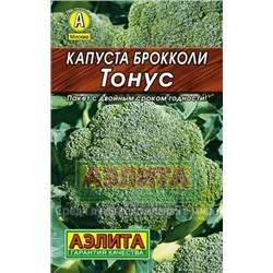 Капуста брокколи Тонус Лидер (Аэлита)
