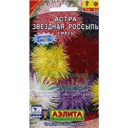 Цв.Астра смесь Звездная россыпь (Аэлита) 0,2г