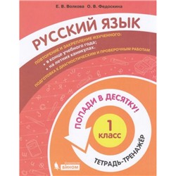 ПопадиВДесятку! Волкова Е.В.,Федоскина О.В. Русский язык 1кл. Тетрадь-тренажер, (БИНОМ,Лаборатория знаний/Просвещение, 2021), Обл, c.64