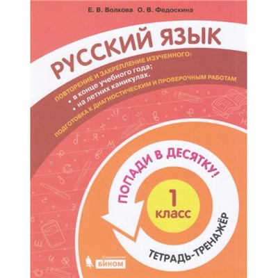 ПопадиВДесятку! Волкова Е.В.,Федоскина О.В. Русский язык 1кл. Тетрадь-тренажер, (БИНОМ,Лаборатория знаний/Просвещение, 2021), Обл, c.64