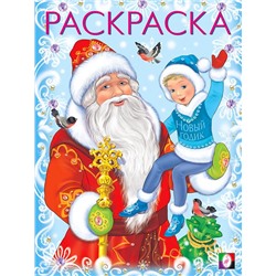 ,НГ Раскраска . Новогодние раскраски. Дед Мороз и Новый Годик 16стр. 26*19,6см 33873/31695