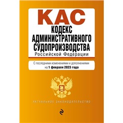 Кодекс административного судопроизводства РФ. В ред. на 01.02.23 / КАС РФ