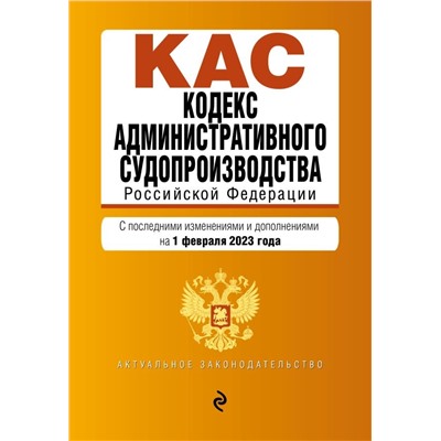 Кодекс административного судопроизводства РФ. В ред. на 01.02.23 / КАС РФ