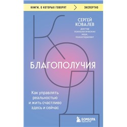Код благополучия. Как управлять реальностью и жить счастливо здесь и сейчас