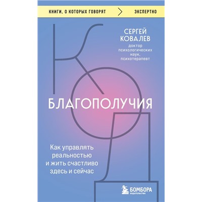 Код благополучия. Как управлять реальностью и жить счастливо здесь и сейчас