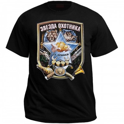 Футболка "Звезда охотника - за трофеи"